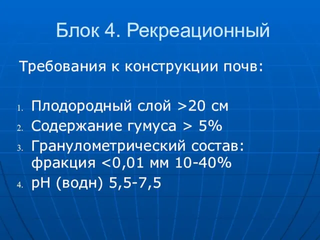 Блок 4. Рекреационный Требования к конструкции почв: Плодородный слой >20 см