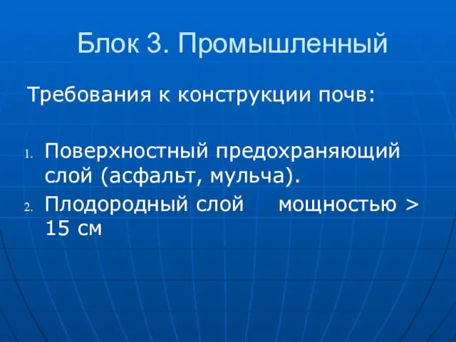 Блок 3. Промышленный Требования к конструкции почв: Поверхностный предохраняющий слой (асфальт,