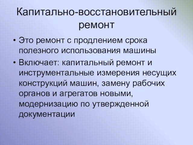 Капитально-восстановительный ремонт Это ремонт с продлением срока полезного использования машины Включает: