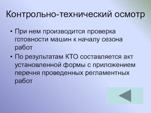 Контрольно-технический осмотр При нем производится проверка готовности машин к началу сезона