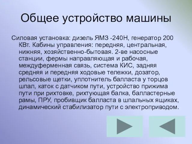 Общее устройство машины Силовая установка: дизель ЯМЗ -240Н, генератор 200 КВт.