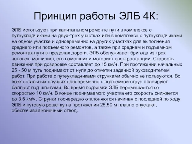 Принцип работы ЭЛБ 4К: ЭЛБ используют при капитальном ремонте пути в