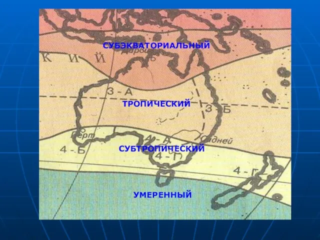 СУБЭКВАТОРИАЛЬНЫЙ ТРОПИЧЕСКИЙ СУБТРОПИЧЕСКИЙ УМЕРЕННЫЙ