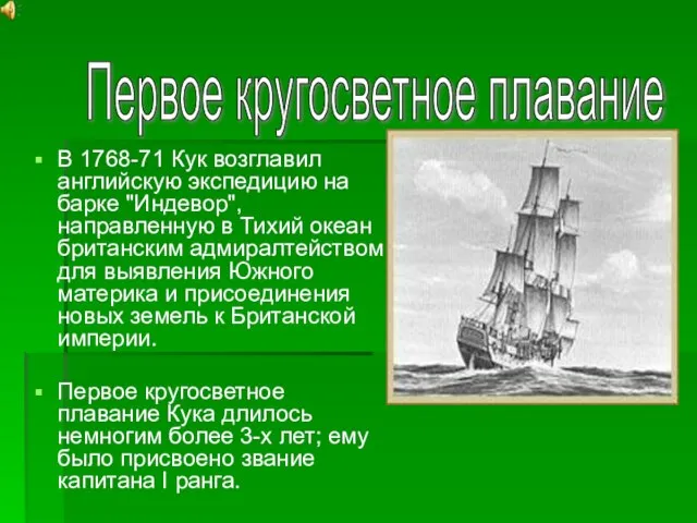 В 1768-71 Кук возглавил английскую экспедицию на барке "Индевор", направленную в