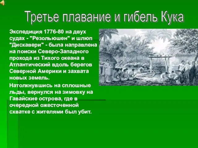 Экспедиция 1776-80 на двух судах - "Резольюшен" и шлюп "Дискавери" -