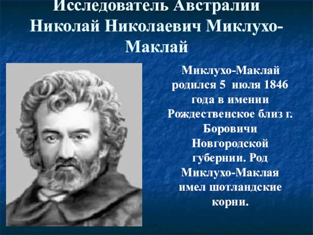 Исследователь Австралии Николай Николаевич Миклухо-Маклай Миклухо-Маклай родился 5 июля 1846 года