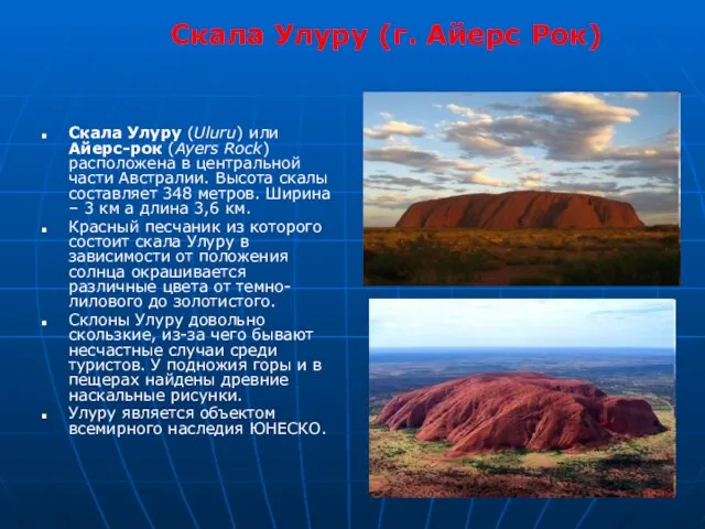 Скала Улуру (г. Айерс Рок) Скала Улуру (Uluru) или Айерс-рок (Ayers