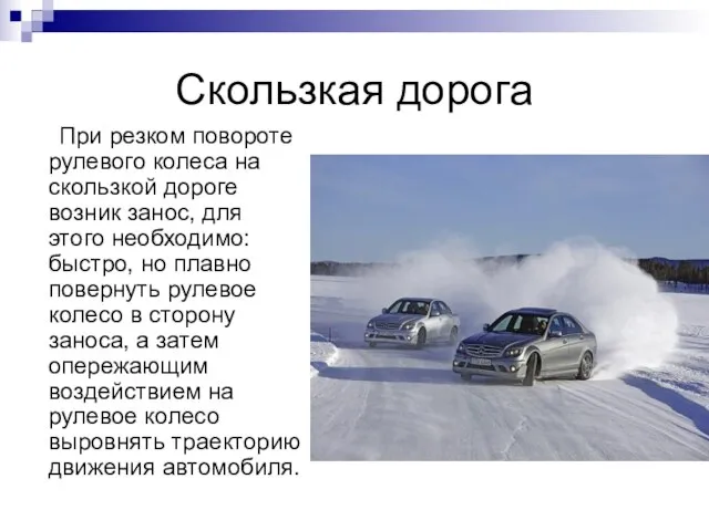 Скользкая дорога При резком повороте рулевого колеса на скользкой дороге возник