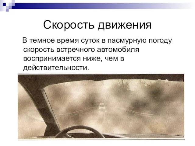 Скорость движения В темное время суток в пасмурную погоду скорость встречного