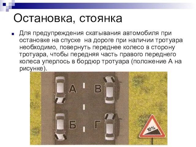 Остановка, стоянка Для предупреждения скатывания автомобиля при остановке на спуске на