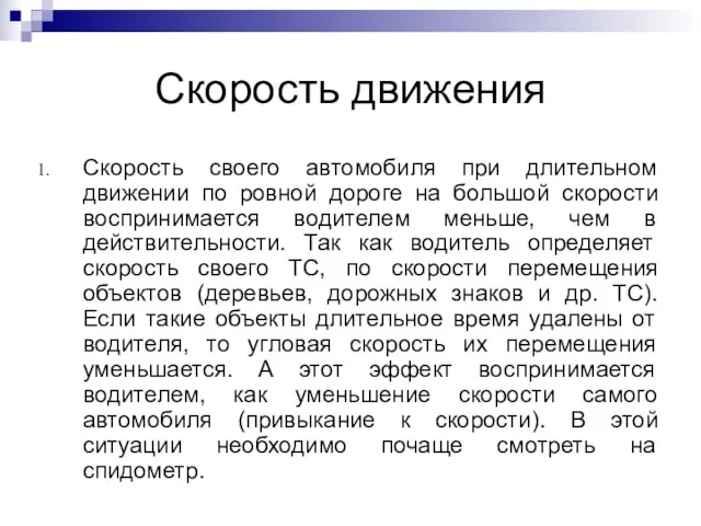 Скорость движения Скорость своего автомобиля при длительном движении по ровной дороге