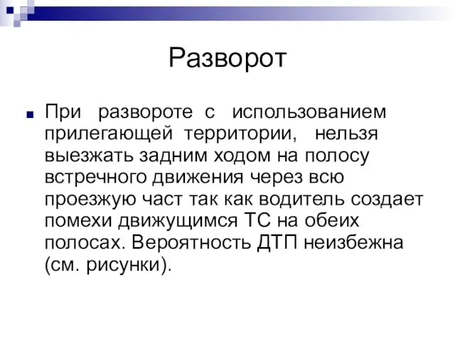 Разворот При развороте с использованием прилегающей территории, нельзя выезжать задним ходом