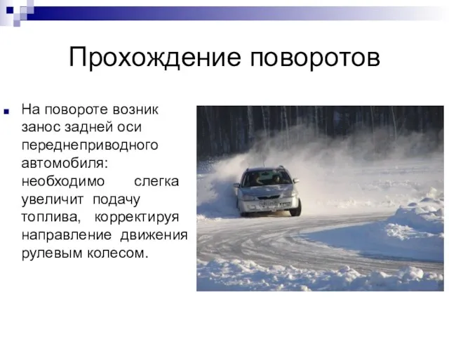 Прохождение поворотов На повороте возник занос задней оси переднеприводного автомобиля: необходимо