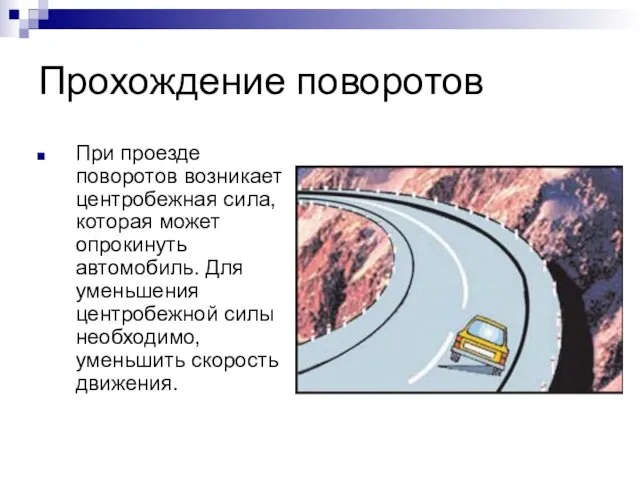 Прохождение поворотов При проезде поворотов возникает центробежная сила, которая может опрокинуть