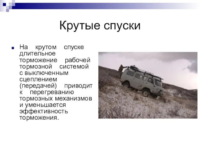 Крутые спуски На крутом спуске длительное торможение рабочей тормозной системой с