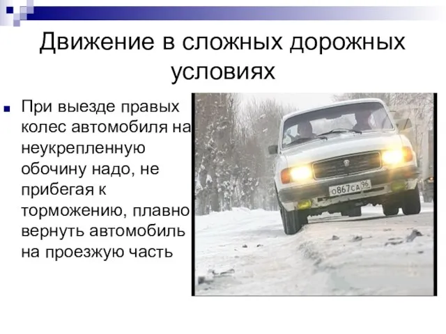 Движение в сложных дорожных условиях При выезде правых колес автомобиля на