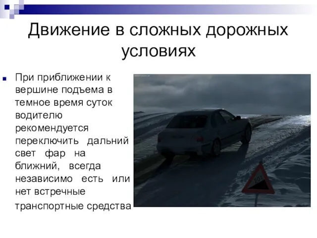 Движение в сложных дорожных условиях При приближении к вершине подъема в