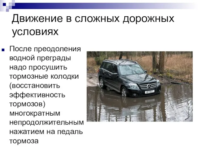 Движение в сложных дорожных условиях После преодоления водной преграды надо просушить