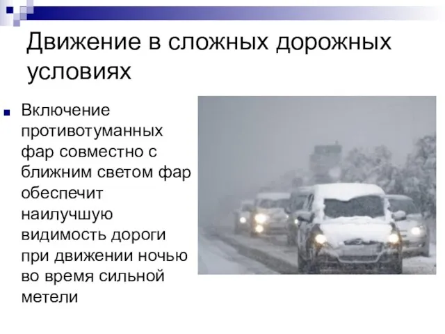 Движение в сложных дорожных условиях Включение противотуманных фар совместно с ближним