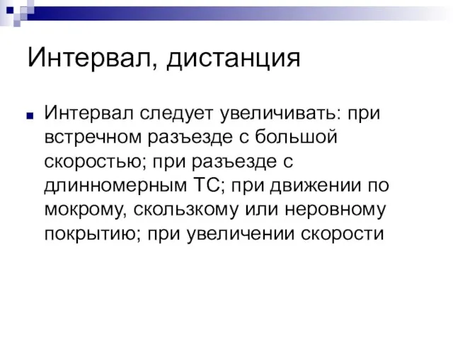 Интервал, дистанция Интервал следует увеличивать: при встречном разъезде с большой скоростью;