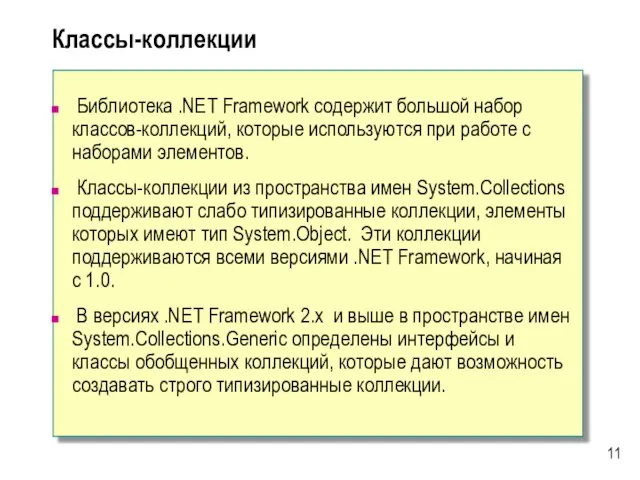 Библиотека .NET Framework содержит большой набор классов-коллекций, которые используются при работе