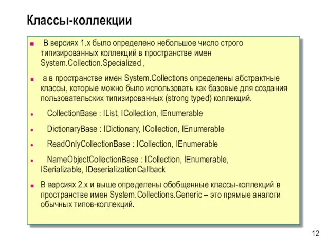 В версиях 1.x было определено небольшое число строго типизированных коллекций в