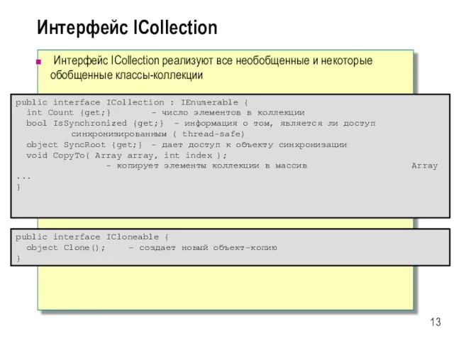 public interface ICollection : IEnumerable { int Count {get;} - число