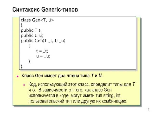Синтаксис Generic-типов Класс Gen имеет два члена типа T и U.
