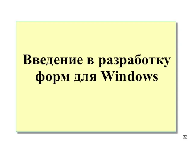 Введение в разработку форм для Windows