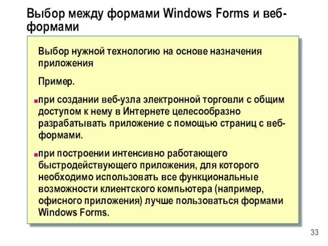 Выбор между формами Windows Forms и веб-формами Выбор нужной технологию на