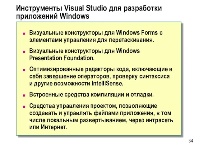 Инструменты Visual Studio для разработки приложений Windows Визуальные конструкторы для Windows