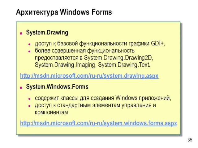 Архитектура Windows Forms System.Drawing доступ к базовой функциональности графики GDI+, более