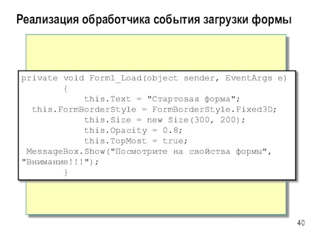Реализация обработчика события загрузки формы private void Form1_Load(object sender, EventArgs e)