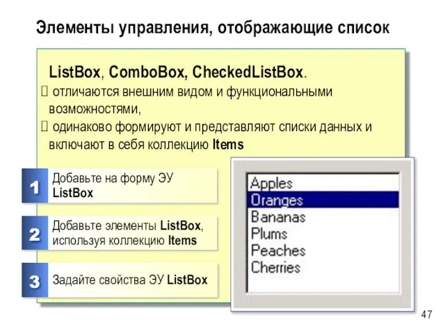 Элементы управления, отображающие список ListBox, ComboBox, CheckedListBox. отличаются внешним видом и