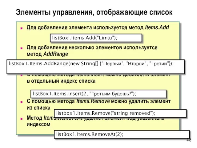 Элементы управления, отображающие список Для добавления элемента используется метод Items.Add Для