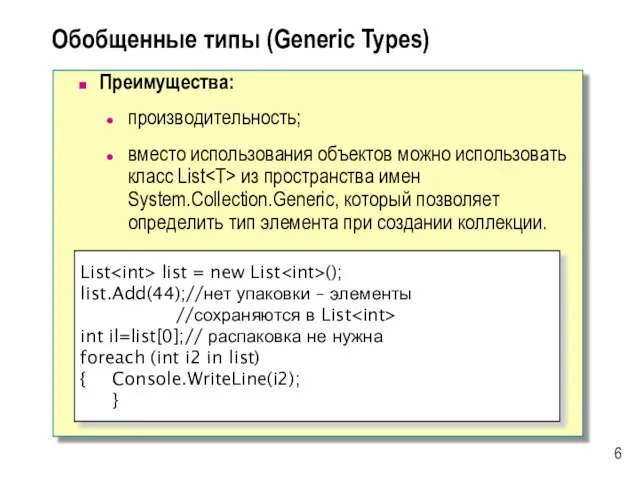 Обобщенные типы (Generic Types) Преимущества: производительность; вместо использования объектов можно использовать