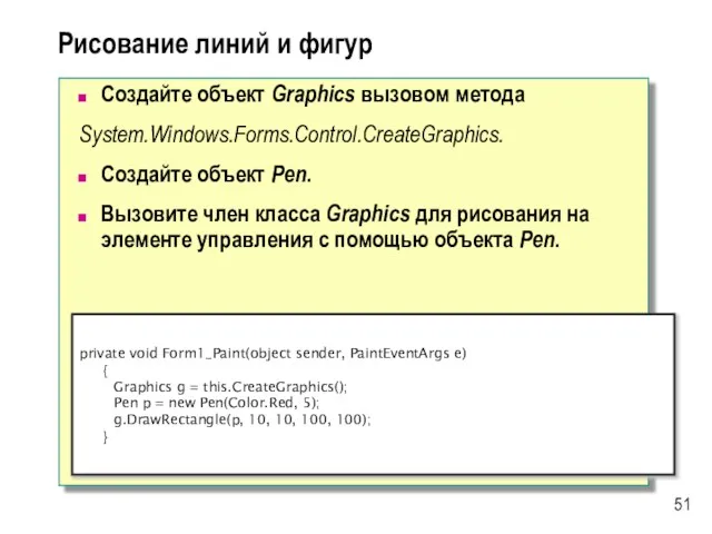 Рисование линий и фигур Создайте объект Graphics вызовом метода System.Windows.Forms.Control.CreateGraphics. Создайте