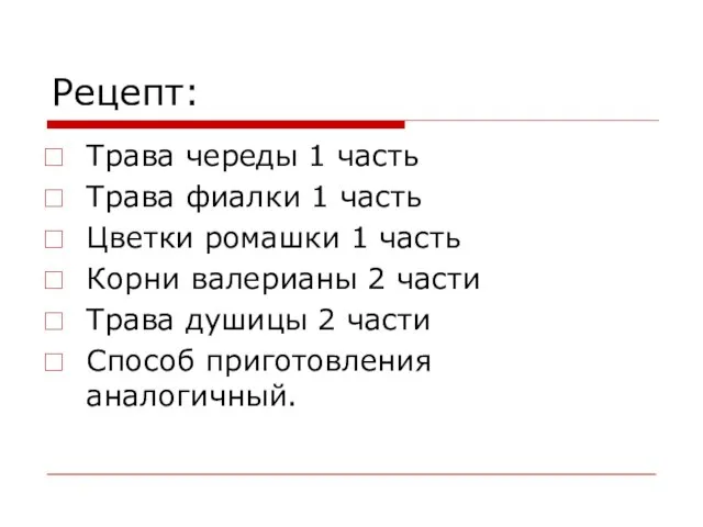 Рецепт: Трава череды 1 часть Трава фиалки 1 часть Цветки ромашки