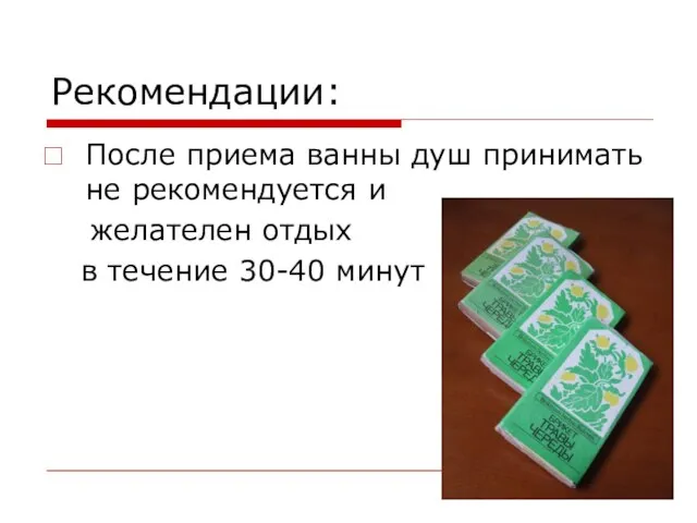 Рекомендации: После приема ванны душ принимать не рекомендуется и желателен отдых в течение 30-40 минут