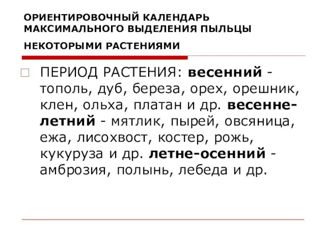 ОРИЕНТИРОВОЧНЫЙ КАЛЕНДАРЬ МАКСИМАЛЬНОГО ВЫДЕЛЕНИЯ ПЫЛЬЦЫ НЕКОТОРЫМИ РАСТЕНИЯМИ ПЕРИОД РАСТЕНИЯ: весенний -тополь,