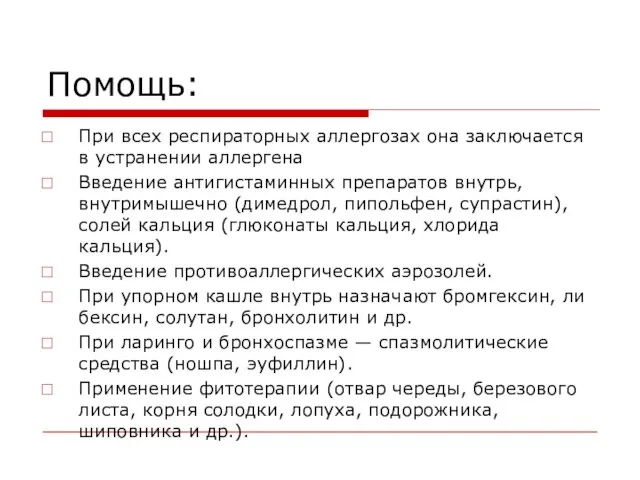 Помощь: При всех респираторных аллергозах она заключается в устранении аллергена Введение