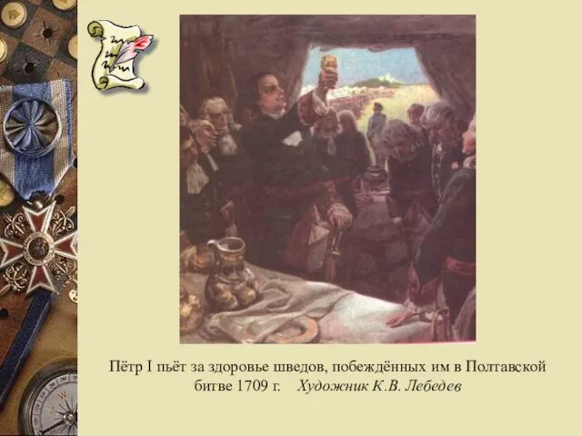 Пётр I пьёт за здоровье шведов, побеждённых им в Полтавской битве 1709 г. Художник К.В. Лебедев