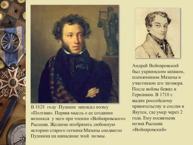 Андрей Войнаровский был украинским казаком, племянником Мазепы и участником его заговора.