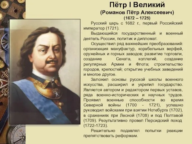 Пётр I Великий (Романов Пётр Алексеевич) (1672 – 1725) Русский царь