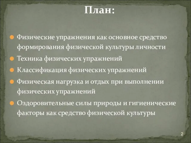 Физические упражнения как основное средство формирования физической культуры личности Техника физических