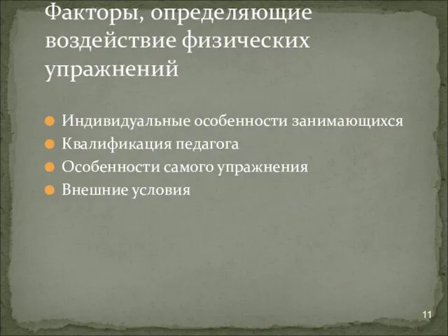 Индивидуальные особенности занимающихся Квалификация педагога Особенности самого упражнения Внешние условия Факторы, определяющие воздействие физических упражнений