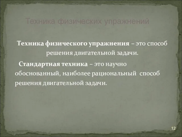 Техника физического упражнения – это способ решения двигательной задачи. Стандартная техника