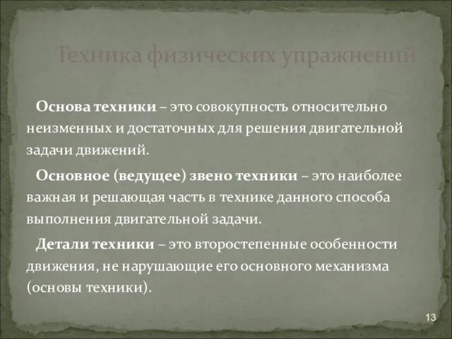 Основа техники – это совокупность относительно неизменных и достаточных для решения