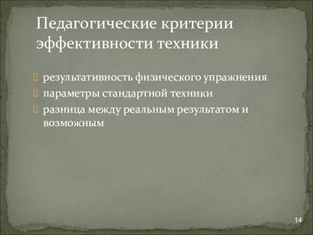 результативность физического упражнения параметры стандартной техники разница между реальным результатом и возможным Педагогические критерии эффективности техники