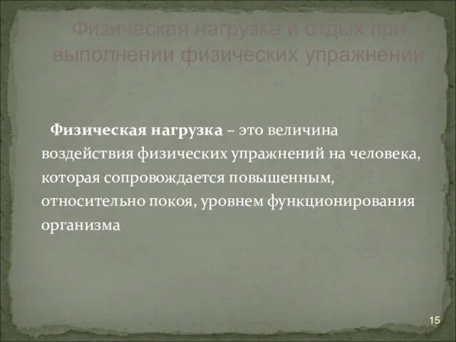 Физическая нагрузка – это величина воздействия физических упражнений на человека, которая